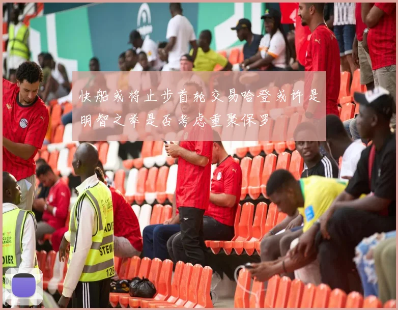 快船或将止步首轮交易哈登或许是明智之举是否考虑重聚保罗