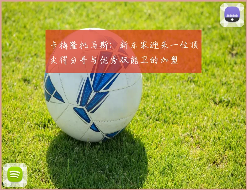 卡梅隆托马斯：新东家迎来一位顶尖得分手与优秀双能卫的加盟