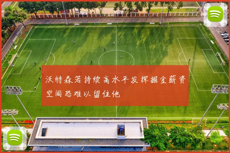沃特森若持续高水平发挥掘金薪资空间恐难以留住他