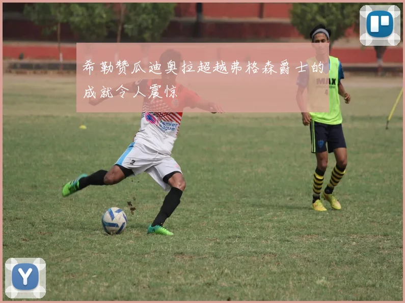 希勒赞瓜迪奥拉超越弗格森爵士的成就令人震惊
