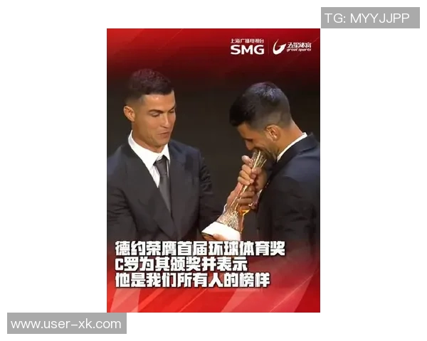德约荣获首届环球体育奖C罗亲自颁奖展现传奇友谊